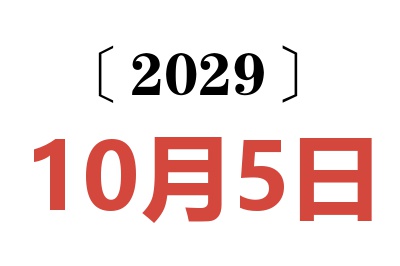 2029年10月5日老黄历查询