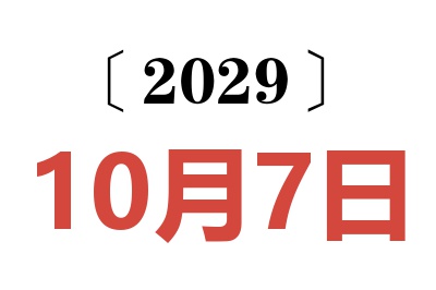 2029年10月7日老黄历查询