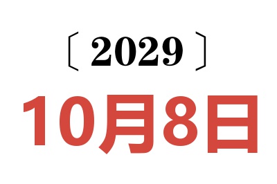 2029年10月8日老黄历查询