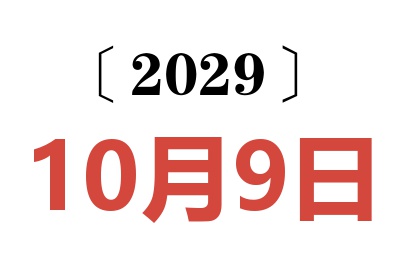 2029年10月9日老黄历查询