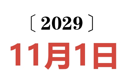 2029年11月1日老黄历查询