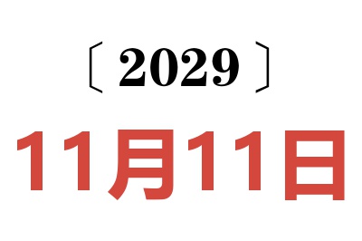 2029年11月11日老黄历查询