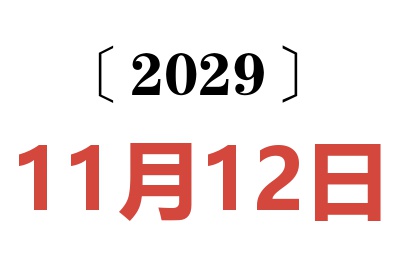 2029年11月12日老黄历查询