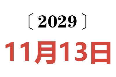 2029年11月13日老黄历查询