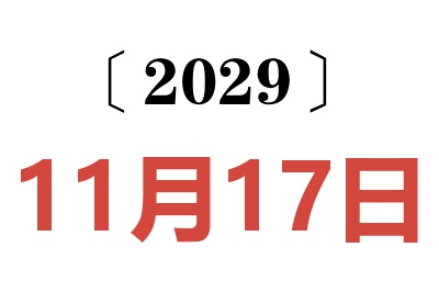 2029年11月17日老黄历查询