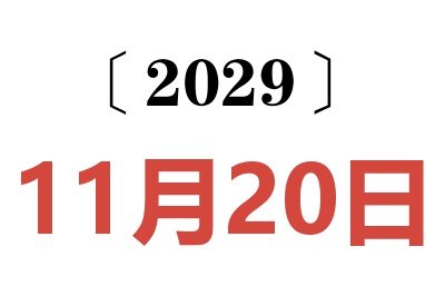 2029年11月20日老黄历查询