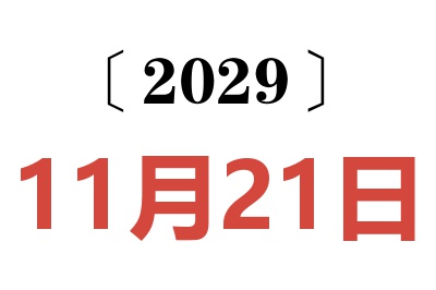 2029年11月21日老黄历查询