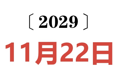 2029年11月22日老黄历查询