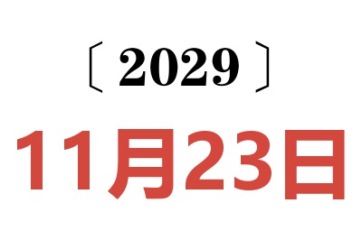 2029年11月23日老黄历查询