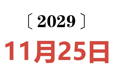 2029年11月25日老黄历查询