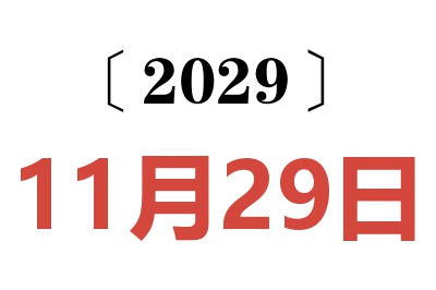 2029年11月29日老黄历查询
