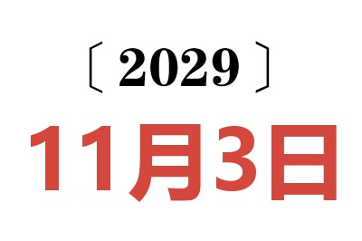 2029年11月3日老黄历查询