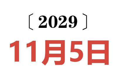 2029年11月5日老黄历查询