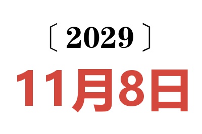 2029年11月8日老黄历查询