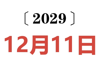 2029年12月11日老黄历查询
