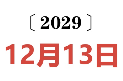 2029年12月13日老黄历查询