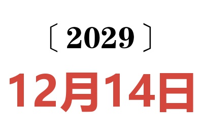 2029年12月14日老黄历查询