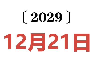 2029年12月21日老黄历查询