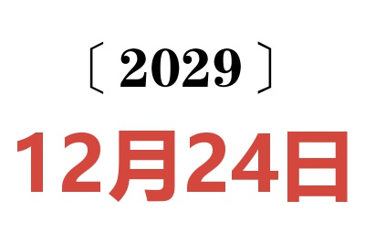 2029年12月24日老黄历查询