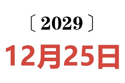 2029年12月25日老黄历查询