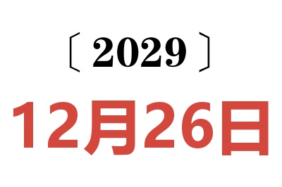 2029年12月26日老黄历查询