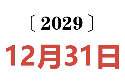 2029年12月31日老黄历查询