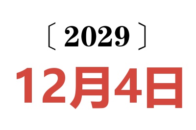 2029年12月4日老黄历查询