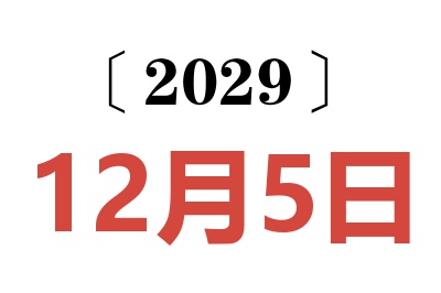 2029年12月5日老黄历查询