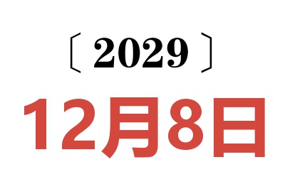 2029年12月8日老黄历查询