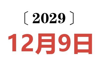 2029年12月9日老黄历查询
