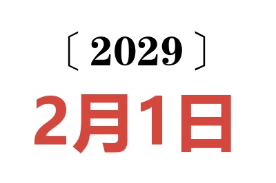 2029年2月1日老黄历查询