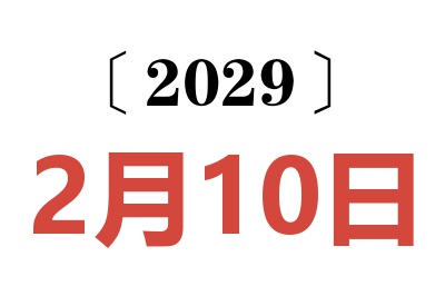 2029年2月10日老黄历查询