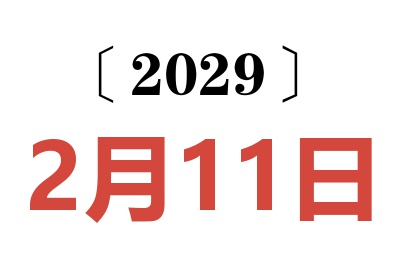 2029年2月11日老黄历查询