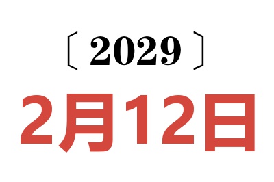 2029年2月12日老黄历查询