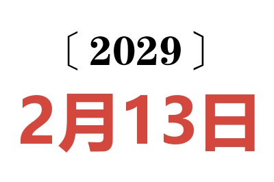2029年2月13日老黄历查询