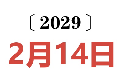2029年2月14日老黄历查询