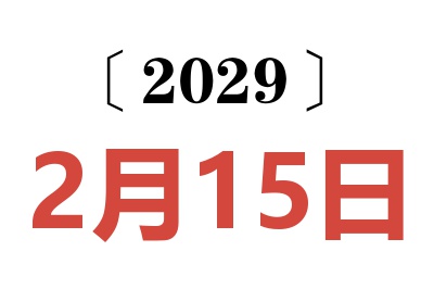 2029年2月15日老黄历查询