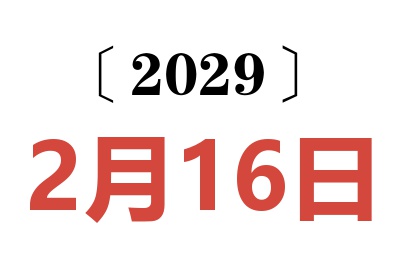 2029年2月16日老黄历查询