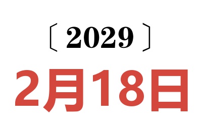 2029年2月18日老黄历查询