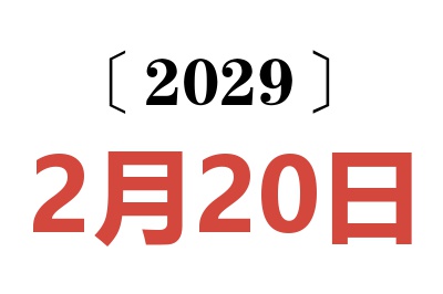 2029年2月20日老黄历查询