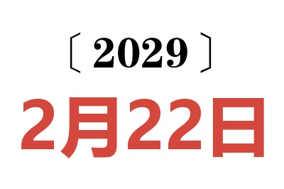2029年2月22日老黄历查询