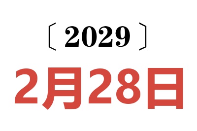 2029年2月28日老黄历查询