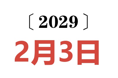 2029年2月3日老黄历查询