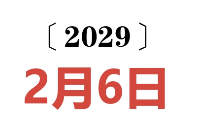 2029年2月6日老黄历查询