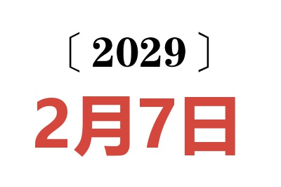 2029年2月7日老黄历查询