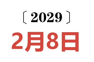 2029年2月8日老黄历查询
