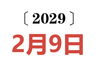 2029年2月9日老黄历查询