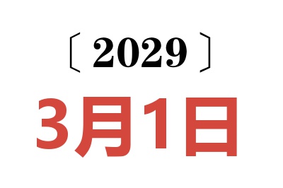 2029年3月1日老黄历查询