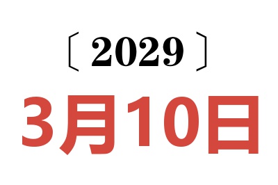 2029年3月10日老黄历查询