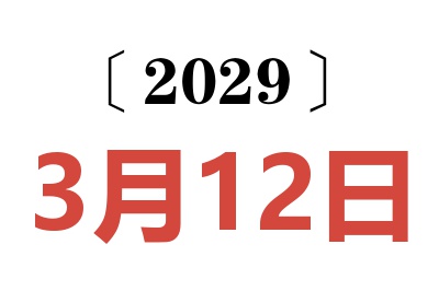 2029年3月12日老黄历查询